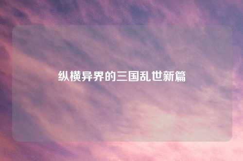 纵横异界的三国乱世新篇