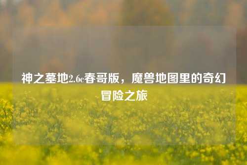 神之墓地2.6c春哥版，魔兽地图里的奇幻冒险之旅