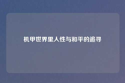 机甲世界里人性与和平的追寻