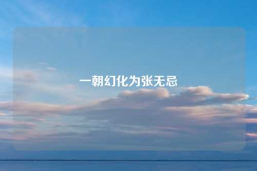 一朝幻化为张无忌