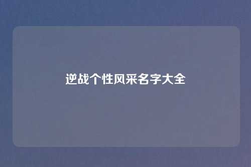 逆战个性风采名字大全