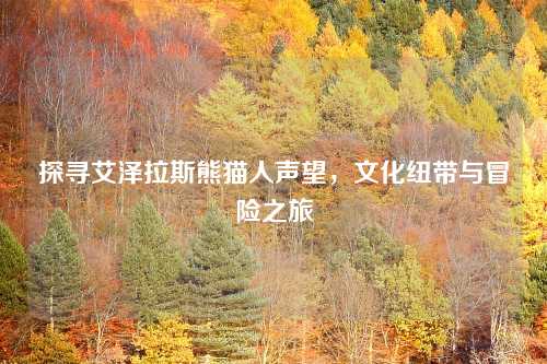 探寻艾泽拉斯熊猫人声望，文化纽带与冒险之旅