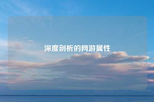深度剖析的网游属性