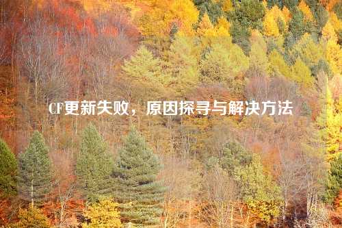 CF更新失败，原因探寻与解决方法