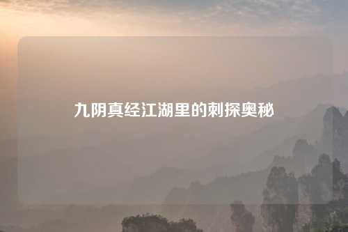 九阴真经江湖里的刺探奥秘