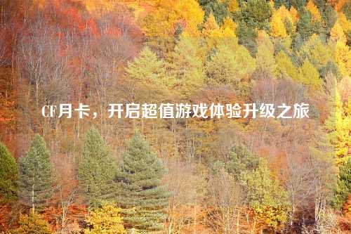 CF月卡，开启超值游戏体验升级之旅