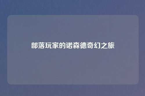 部落玩家的诺森德奇幻之旅