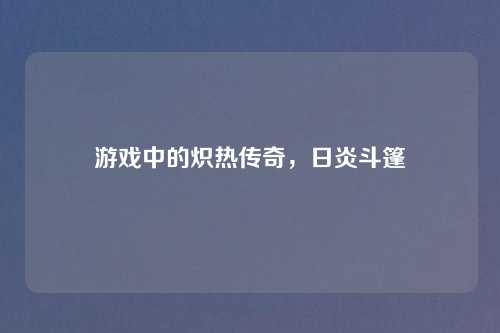 游戏中的炽热传奇，日炎斗篷