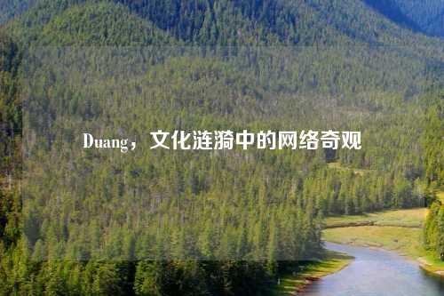 Duang,文化涟漪中的网络奇观