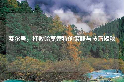 赛尔号,打败哈莫雷特的策略与技巧揭秘