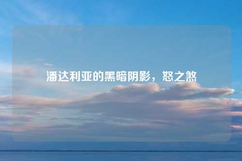 潘达利亚的黑暗阴影，怒之煞