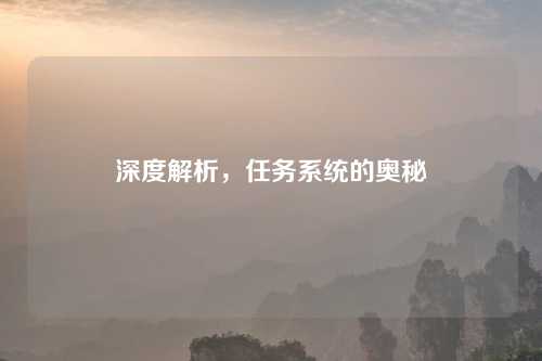 深度解析,任务系统的奥秘