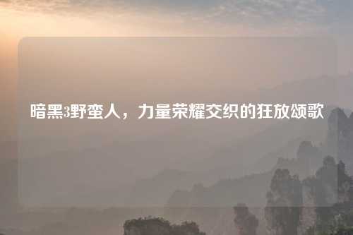 暗黑3野蛮人,力量荣耀交织的狂放颂歌