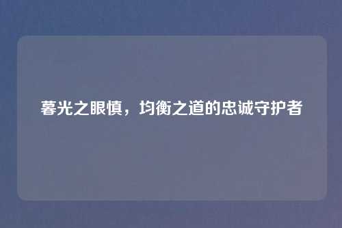 暮光之眼慎,均衡之道的忠诚守护者
