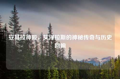 安其拉神殿,艾泽拉斯的神秘传奇与历史回响