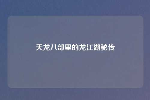 天龙八部里的龙江湖秘传