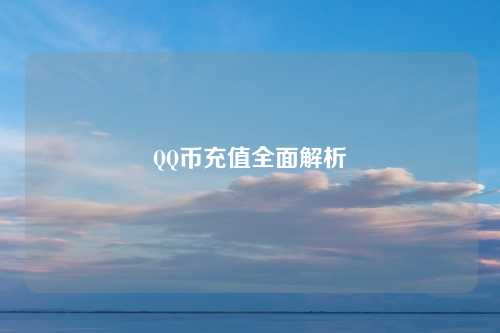 QQ币充值全面解析