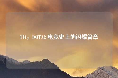TI4，DOTA2 电竞史上的闪耀篇章
