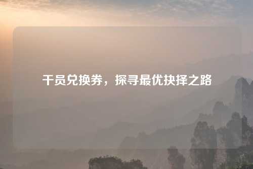 干员兑换券,探寻最优抉择之路