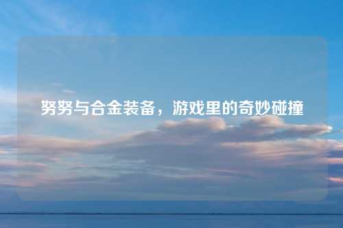 努努与合金装备，游戏里的奇妙碰撞