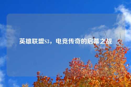 英雄联盟S3，电竞传奇的启幕之战