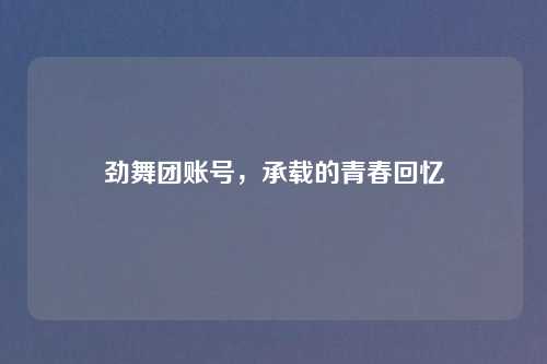 劲舞团账号,承载的青春回忆