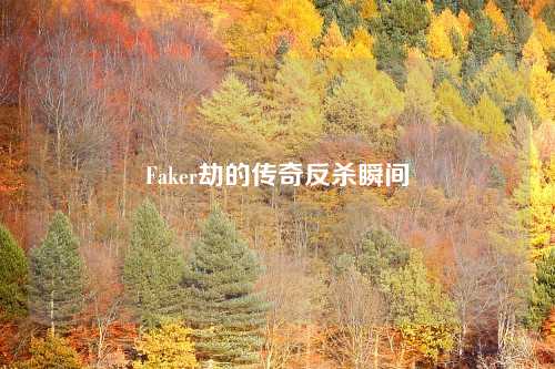 Faker劫的传奇反杀瞬间