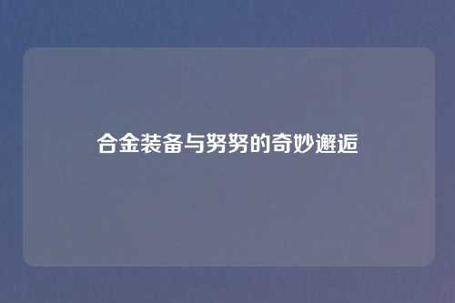 合金装备与努努的奇妙邂逅