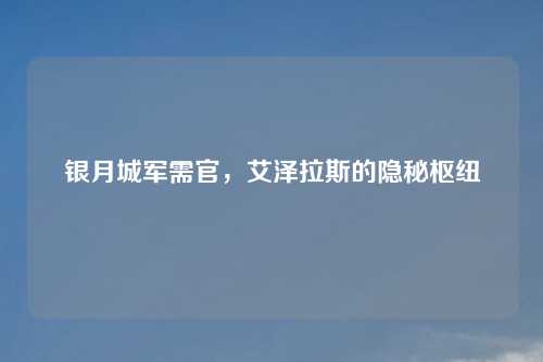 银月城军需官，艾泽拉斯的隐秘枢纽