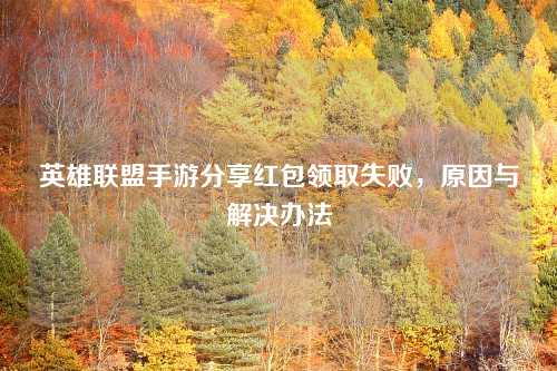 英雄联盟手游分享红包领取失败,原因与解决办法