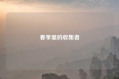 春季里的收集者