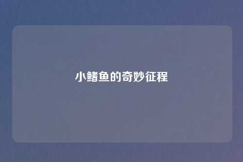 小鳍鱼的奇妙征程