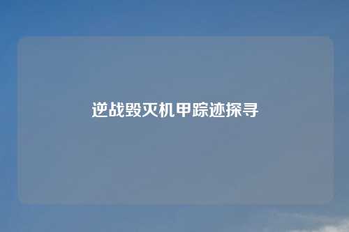 逆战毁灭机甲踪迹探寻