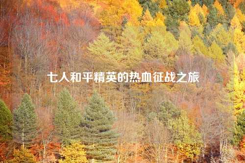 七人和平精英的热血征战之旅