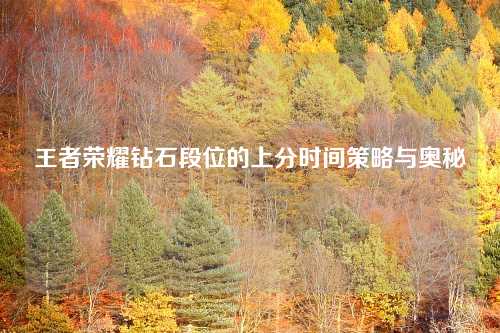 王者荣耀钻石段位的上分时间策略与奥秘