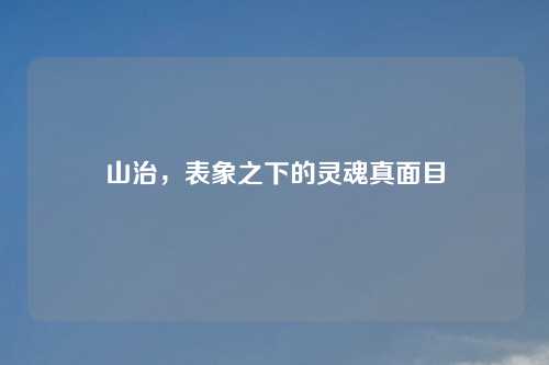 山治，表象之下的灵魂真面目