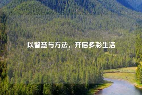 以智慧与方法，开启多彩生活