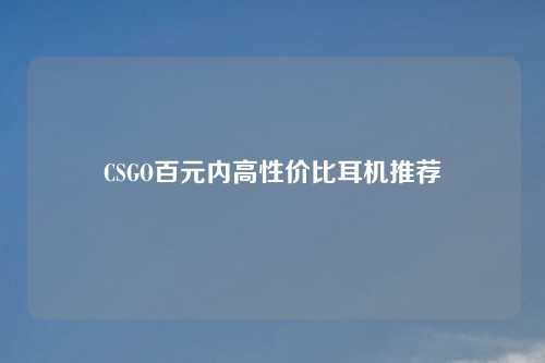 CSGO百元内高性价比耳机推荐