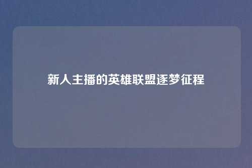 新人主播的英雄联盟逐梦征程