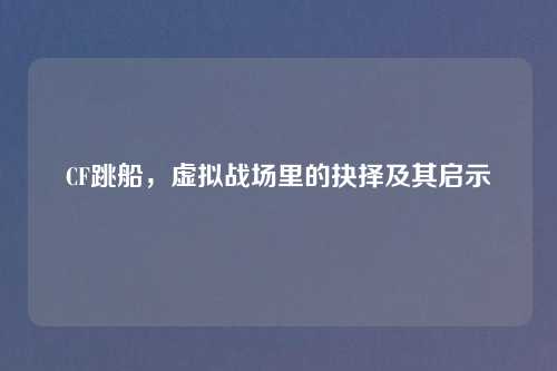 CF跳船，虚拟战场里的抉择及其启示