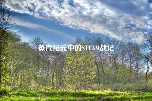 蒸汽纪元中的STEAM战记