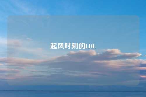 起风时刻的LOL