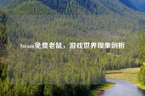 Steam免费老鼠，游戏世界现象剖析