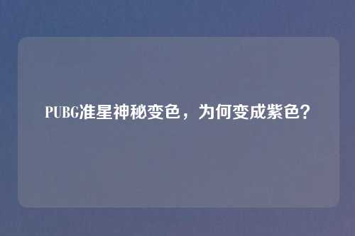 PUBG准星神秘变色，为何变成紫色？