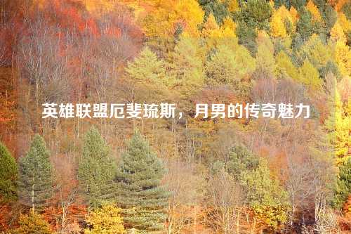 英雄联盟厄斐琉斯，月男的传奇魅力