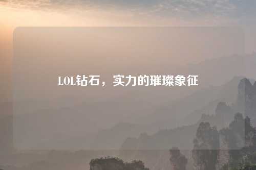 LOL钻石，实力的璀璨象征