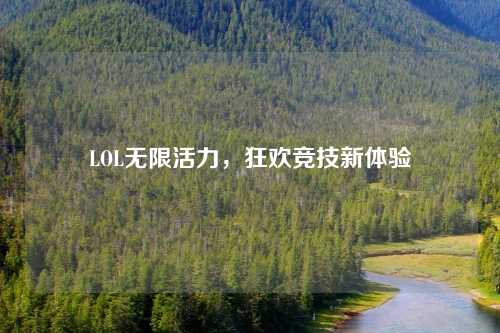 LOL无限活力，狂欢竞技新体验
