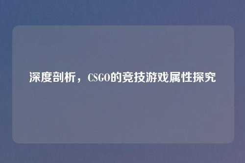 深度剖析，CSGO的竞技游戏属性探究