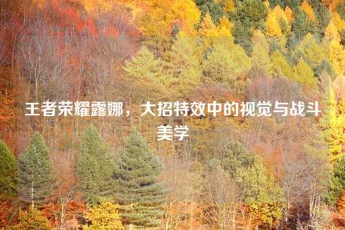 王者荣耀露娜，大招特效中的视觉与战斗美学