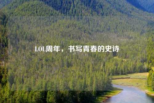 LOL周年，书写青春的史诗